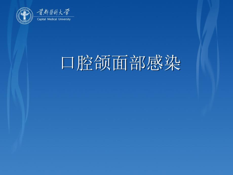 口腔颌面部感染PPT课件.ppt_第1页