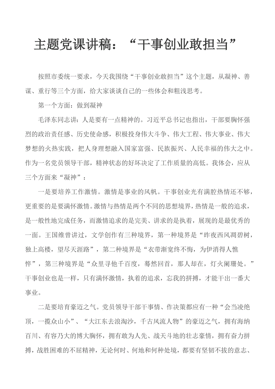 主题党课讲稿干事创业敢担当.docx_第1页