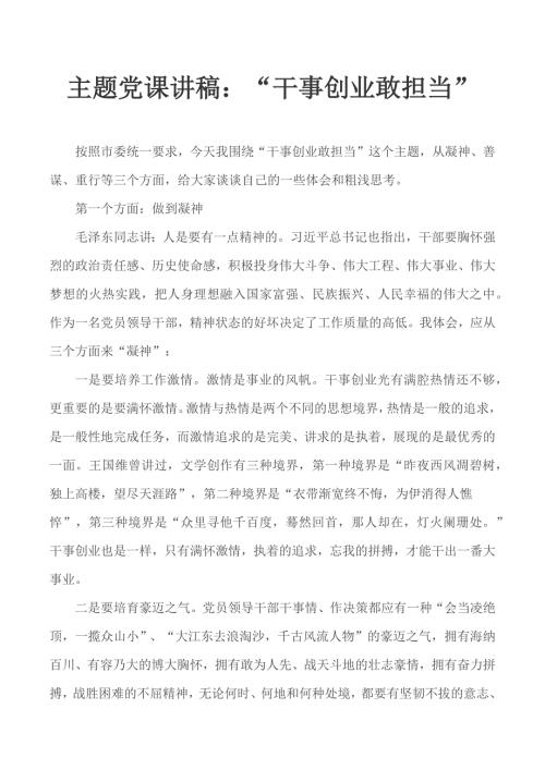 主题党课讲稿干事创业敢担当.docx