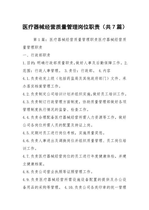 医疗器械经营质量管理岗位职责共7篇.docx