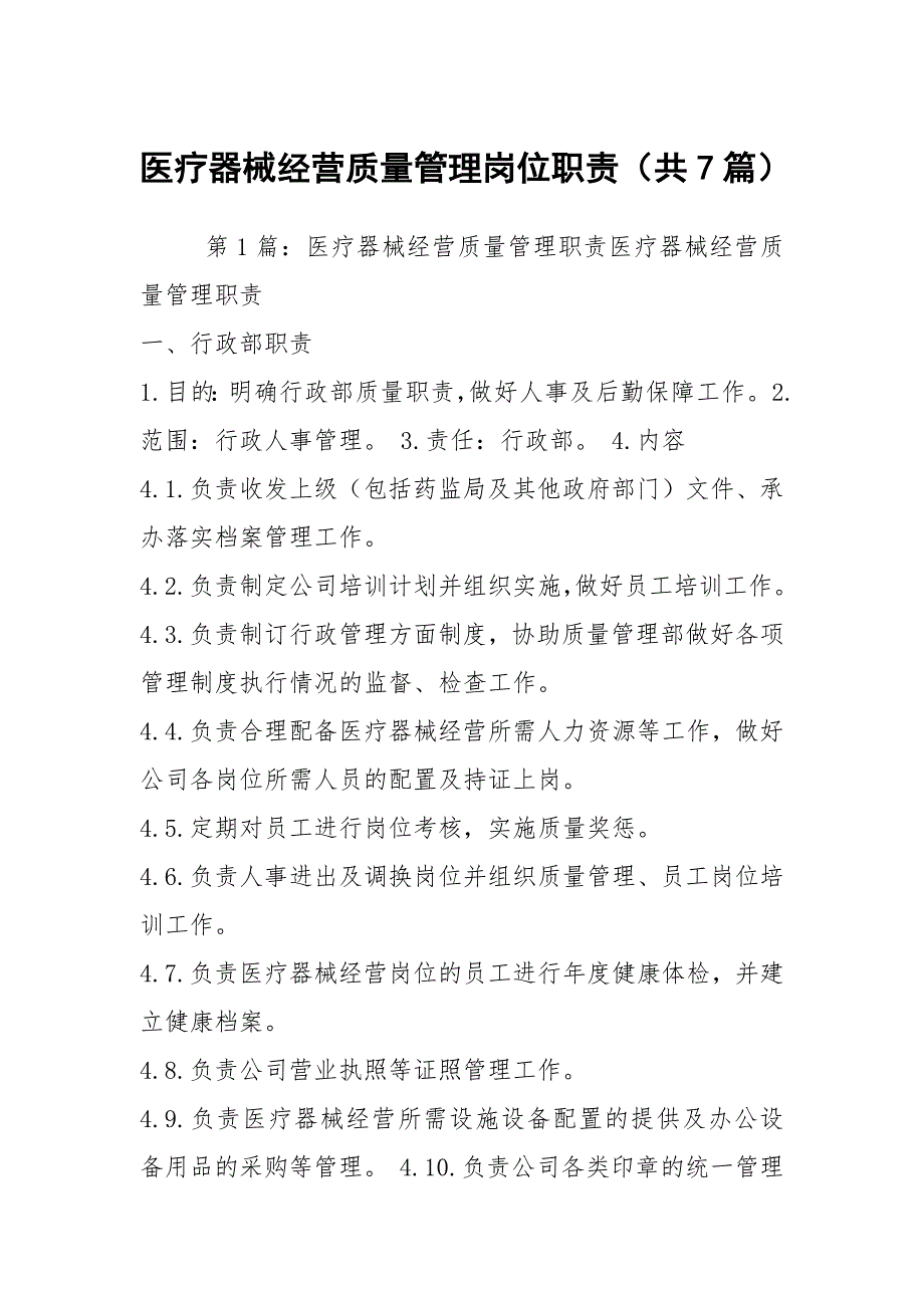 医疗器械经营质量管理岗位职责共7篇.docx_第1页