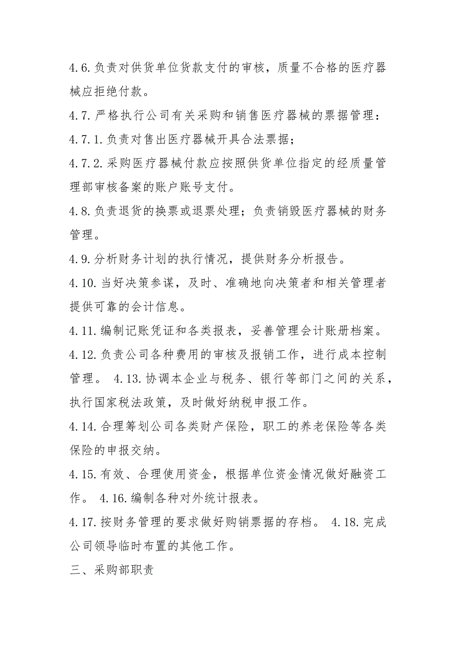 医疗器械经营质量管理岗位职责共7篇.docx_第3页
