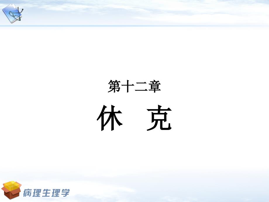 休克的急救与措施PPT课件.ppt_第1页