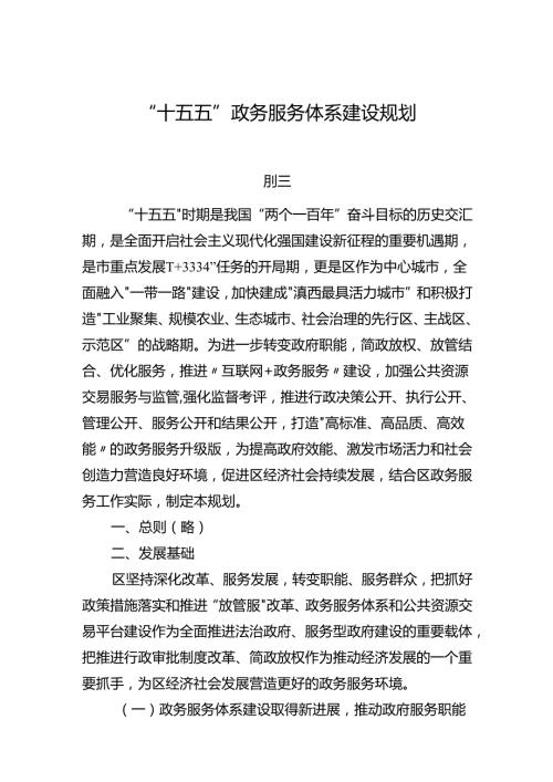 “十五五”政务服务体系建设规划.docx
