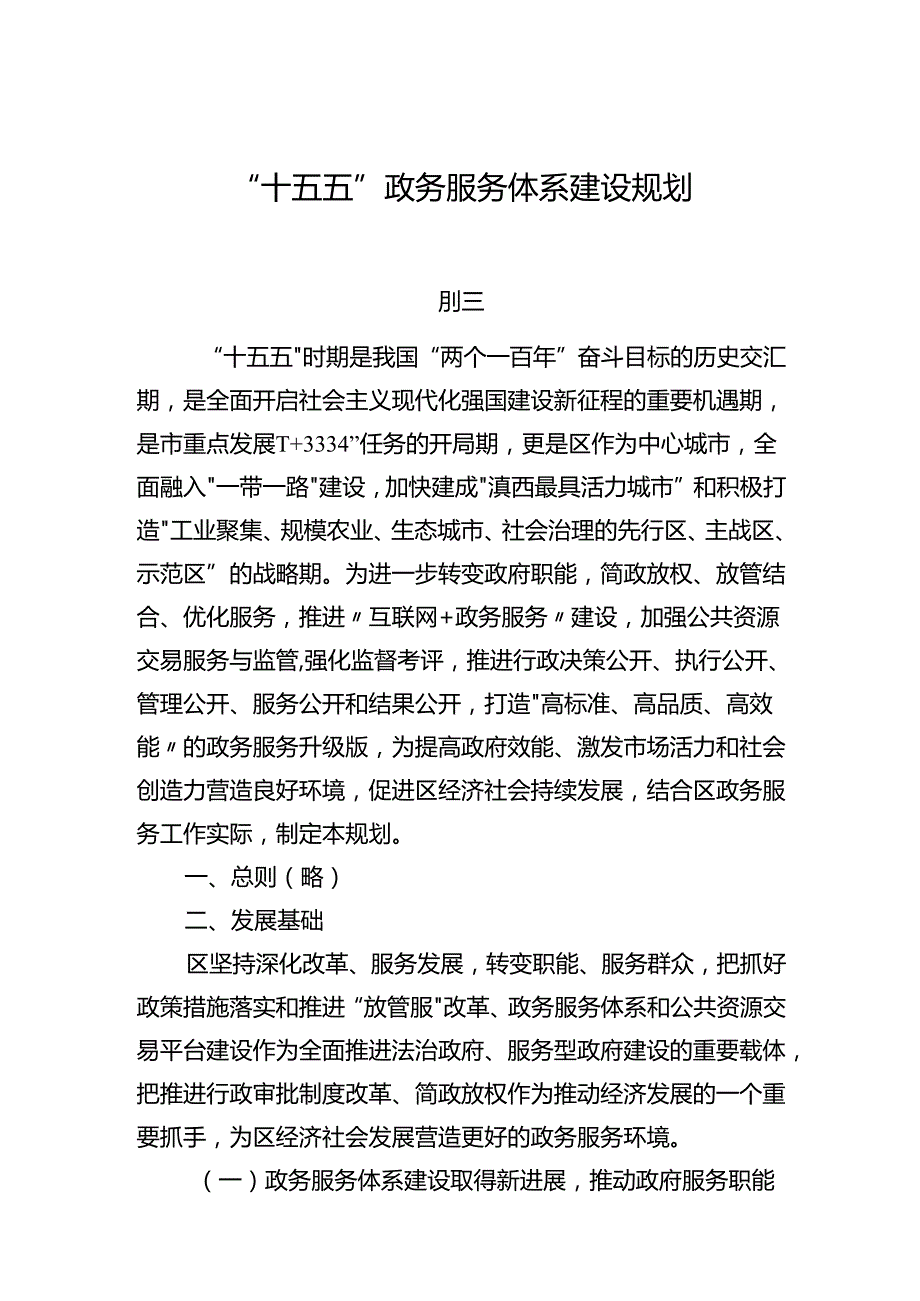 “十五五”政务服务体系建设规划.docx_第1页