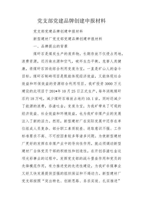 党支部党建品牌创建申报材料.doc