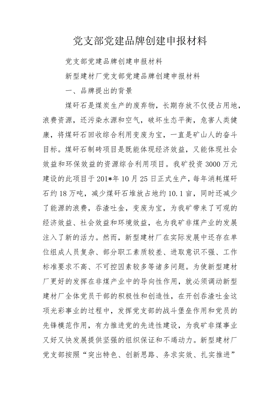 党支部党建品牌创建申报材料.doc_第1页
