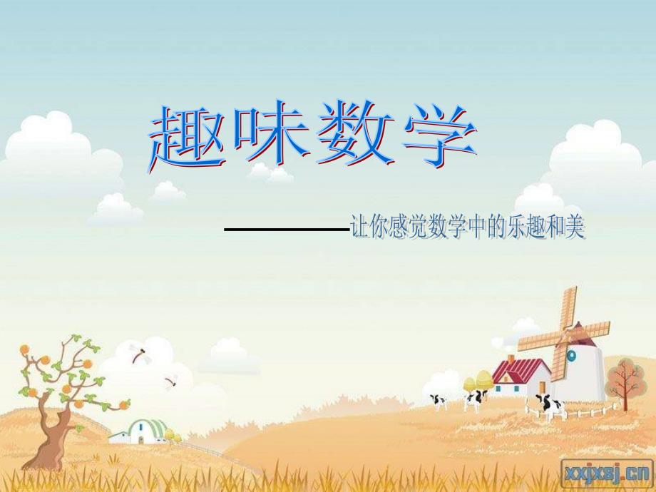 初中趣味数学课件.ppt_第1页