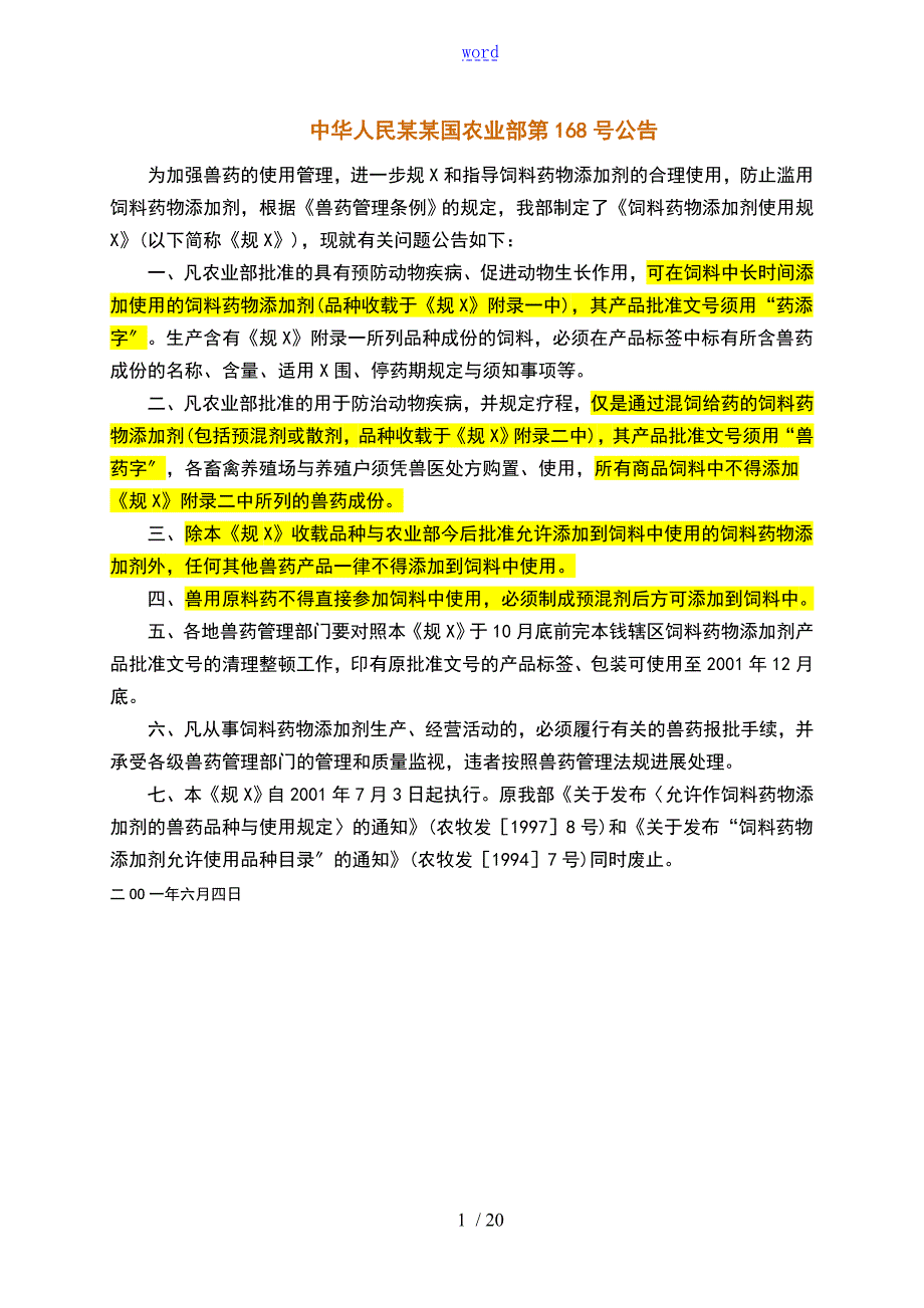 农业部168号公告饲料药物添加剂使用要求规范.doc_第1页