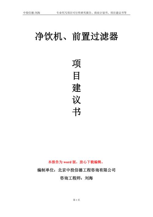 净饮机前置过滤器项目建议书写作模板.doc