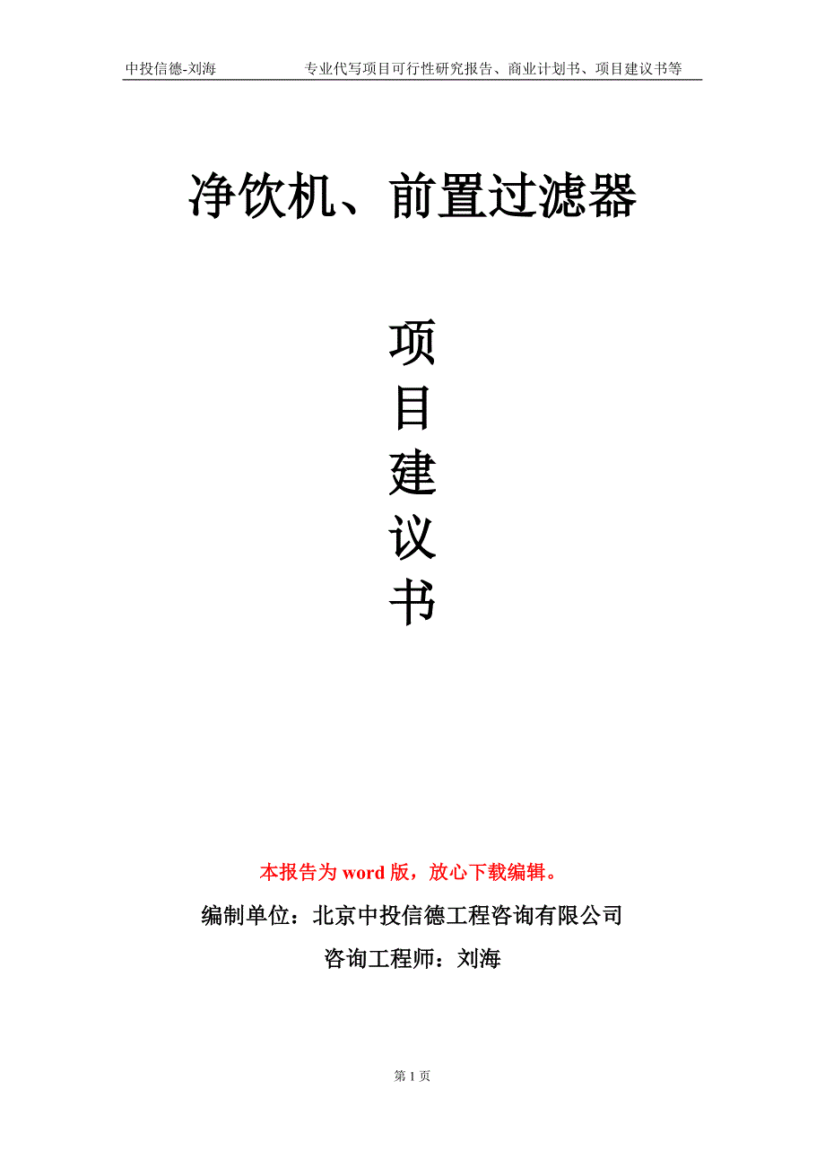 净饮机前置过滤器项目建议书写作模板.doc_第1页