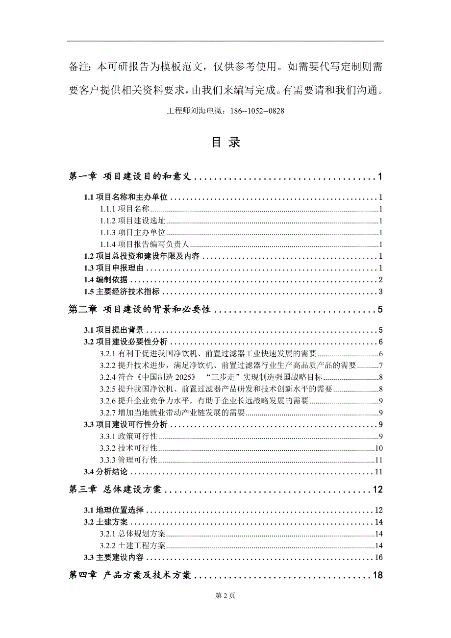 净饮机前置过滤器项目建议书写作模板.doc_第2页