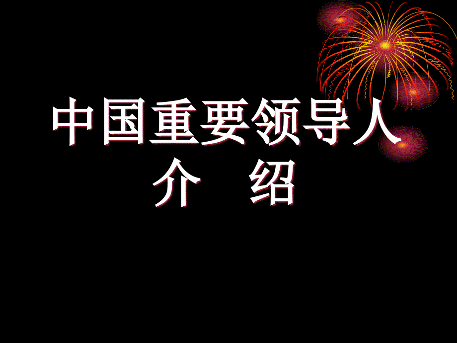 中国主要领导人.pptx_第1页