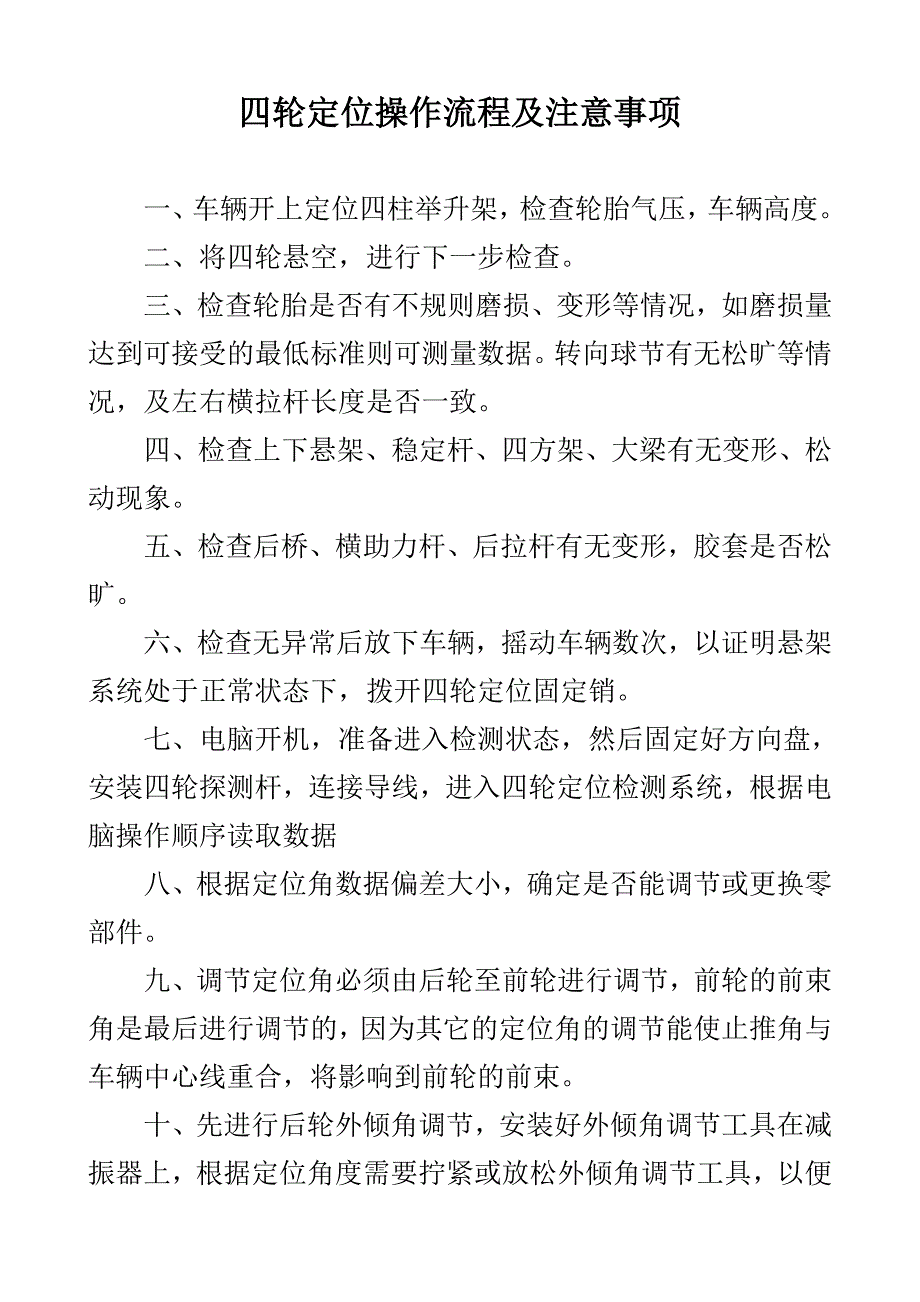 四轮定位操作流程及注意事项.doc_第1页