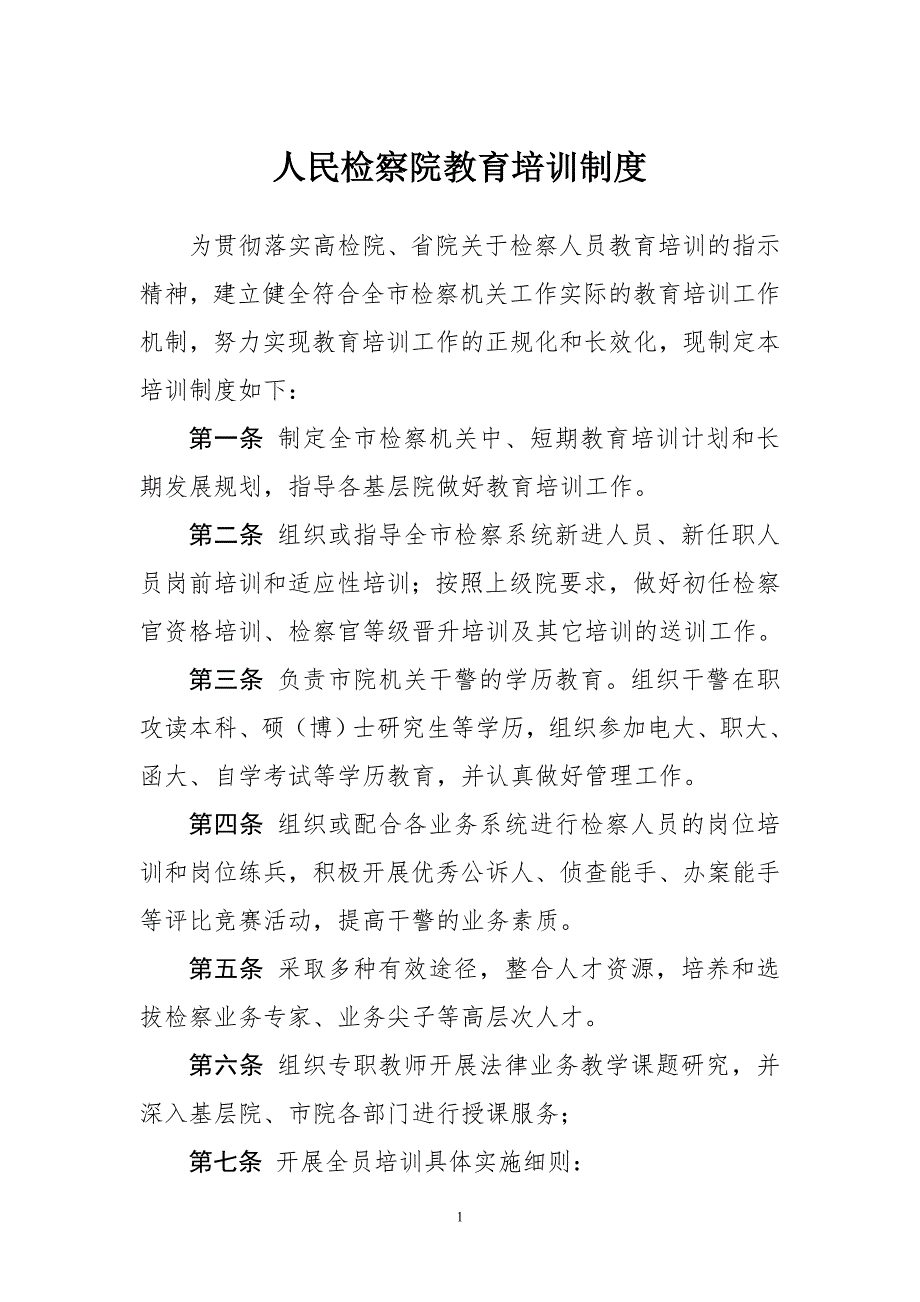 人民检察院教育培训制度.doc_第1页