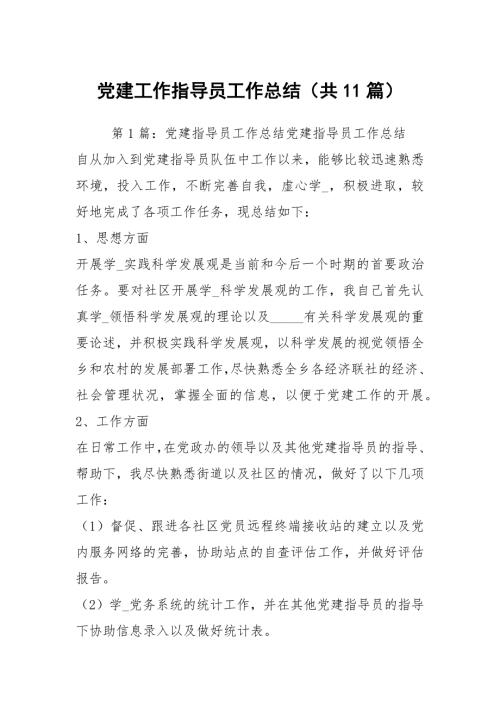 党建工作指导员工作总结共11篇.docx