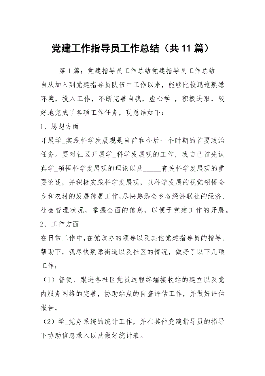 党建工作指导员工作总结共11篇.docx_第1页