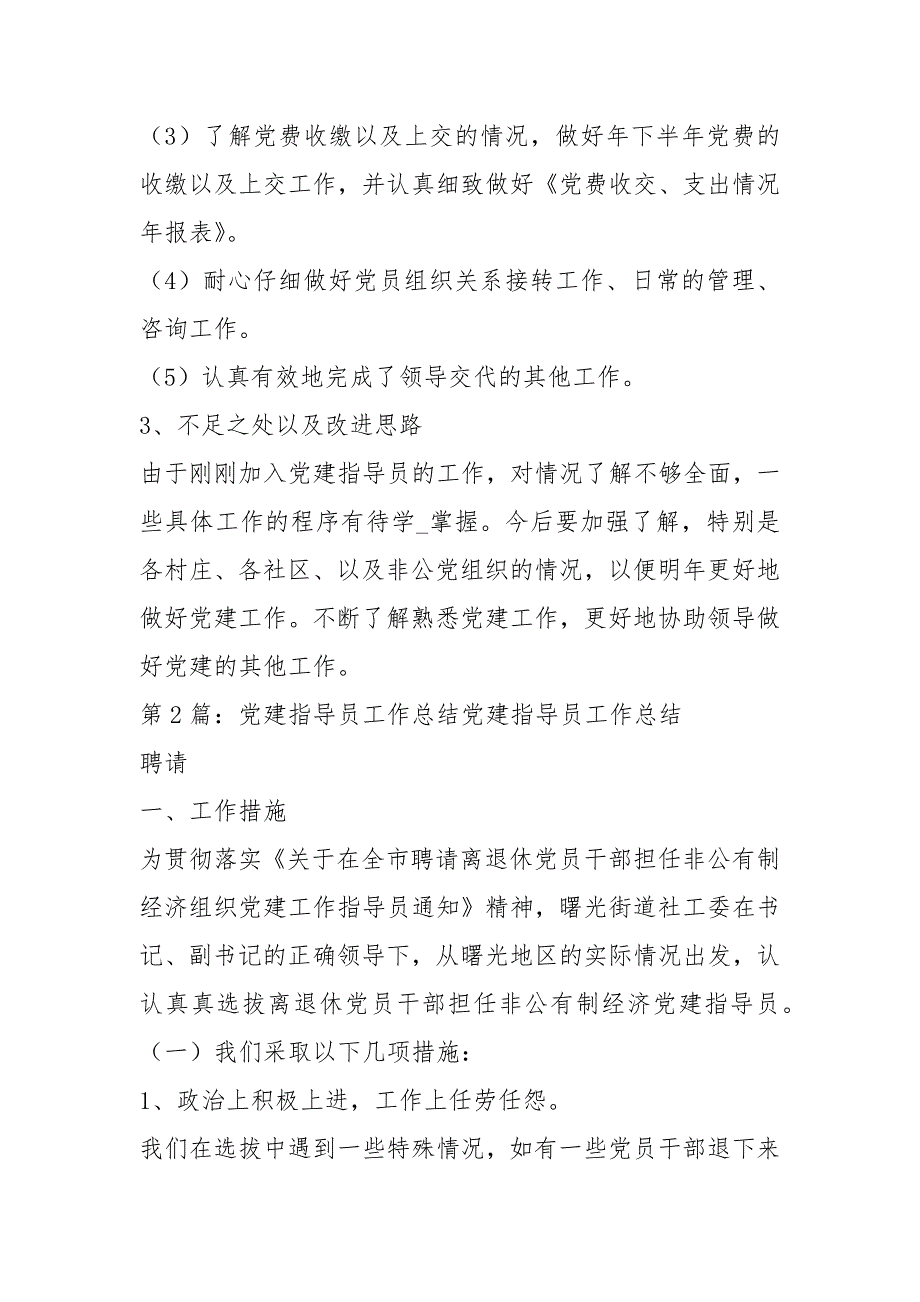 党建工作指导员工作总结共11篇.docx_第2页