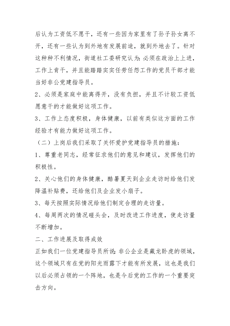 党建工作指导员工作总结共11篇.docx_第3页