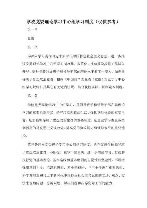 学校党委理论学习中心组学习制度仅供参考.docx