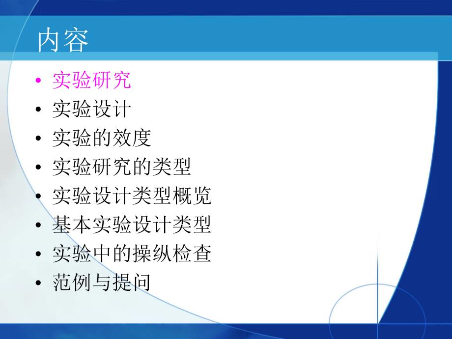 实验研究方法PPT课件.ppt_第3页