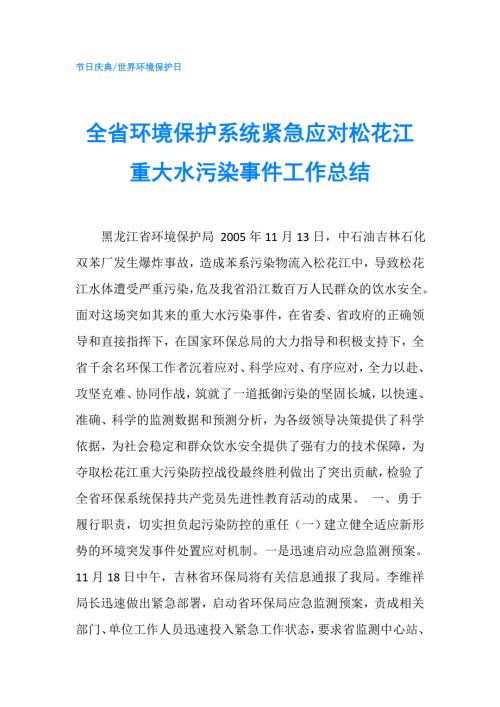 全省环境保护系统紧急应对松花江重大水污染事件工作总结.doc