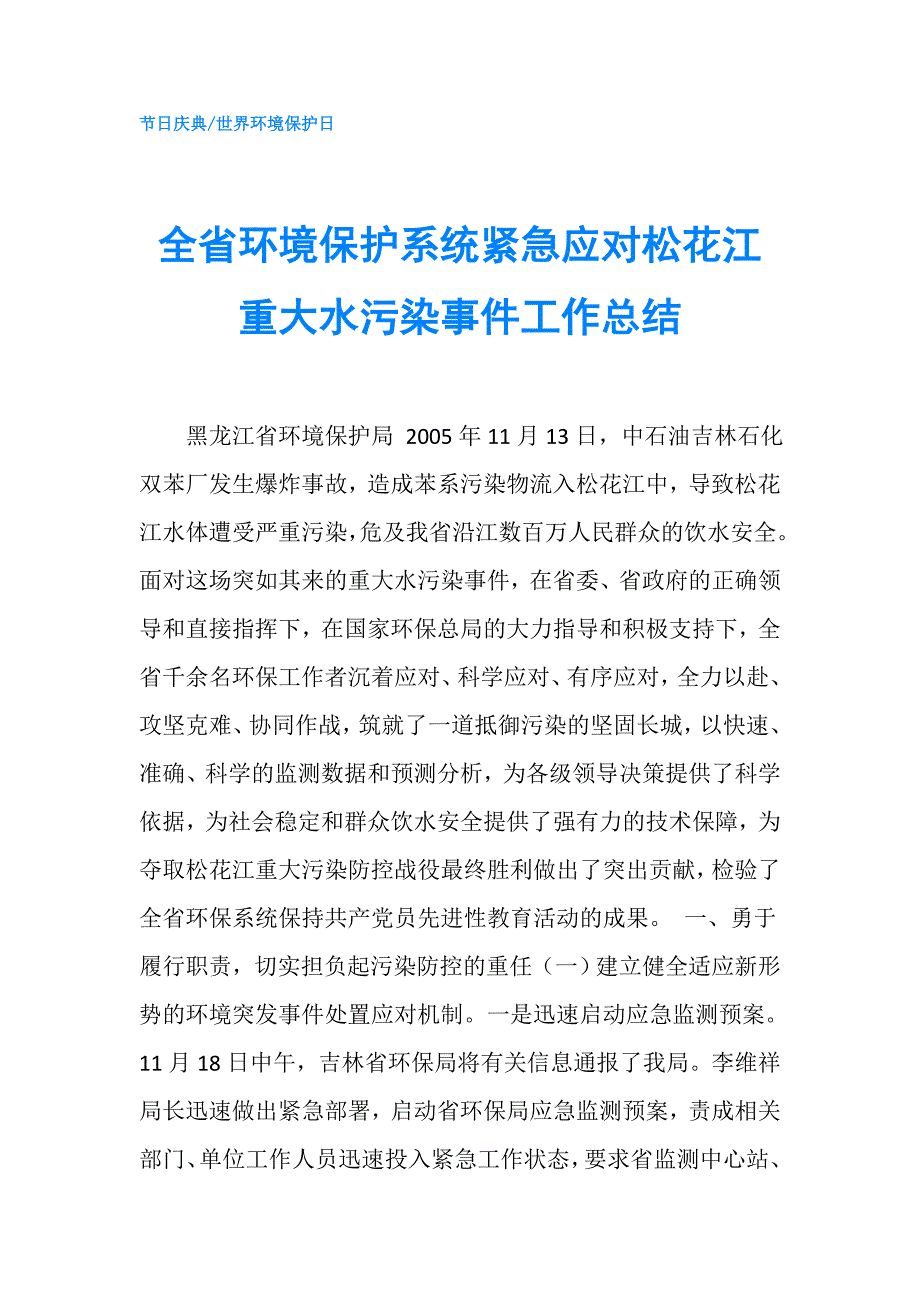 全省环境保护系统紧急应对松花江重大水污染事件工作总结.doc_第1页