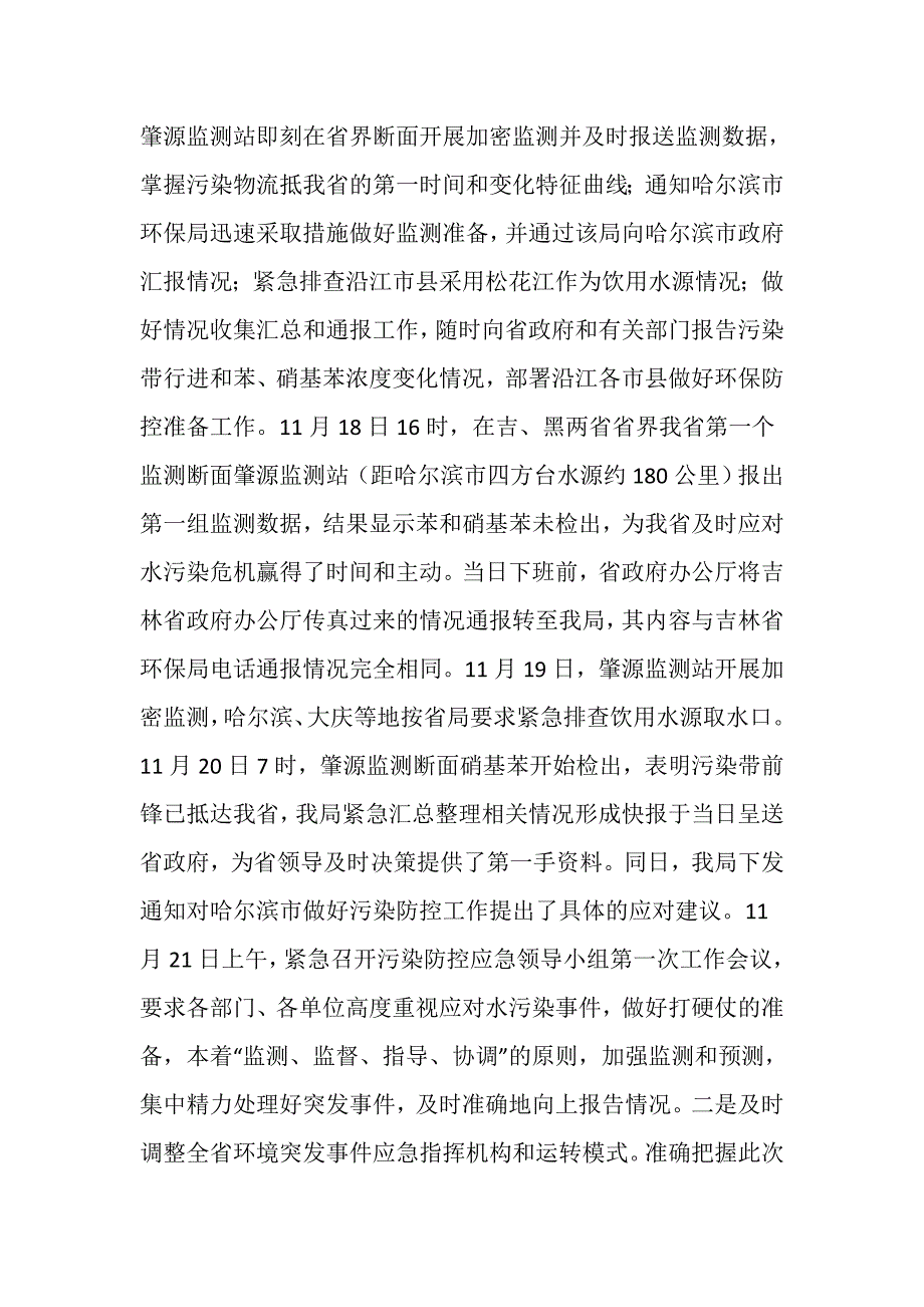 全省环境保护系统紧急应对松花江重大水污染事件工作总结.doc_第2页