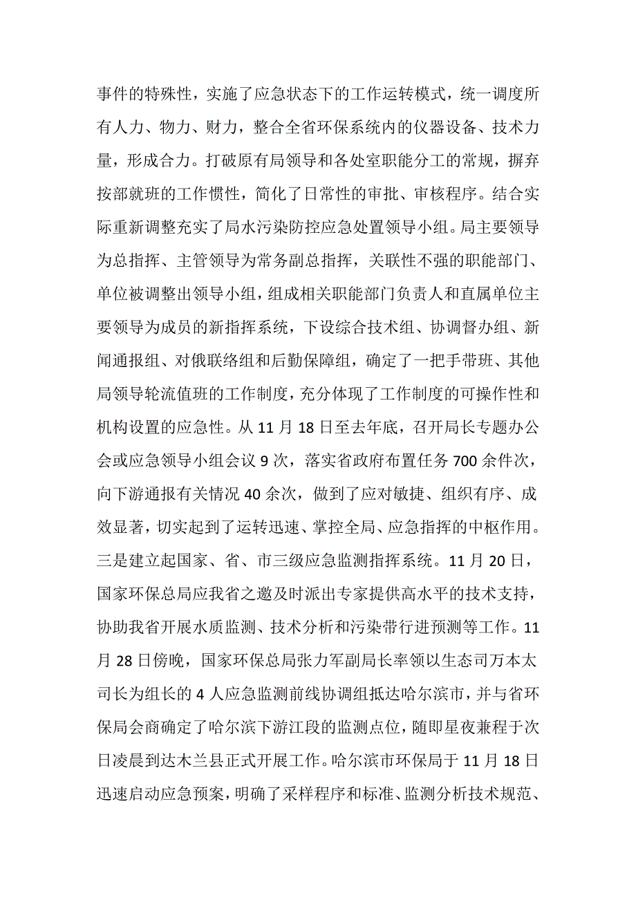 全省环境保护系统紧急应对松花江重大水污染事件工作总结.doc_第3页
