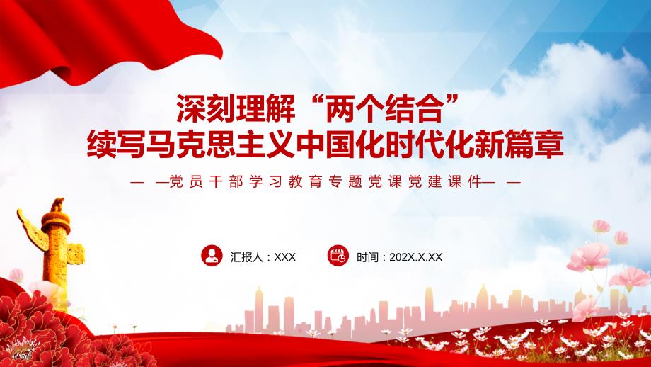 图文深刻理解两个结合续写马克思主义中国化时代化新篇章简约大气党建风党员干部学习教育专题党课党建课件.pptx_第1页