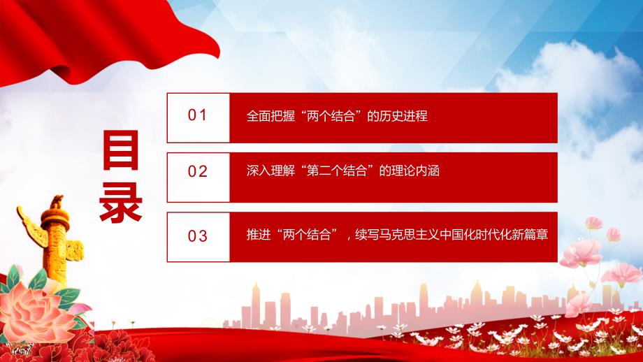 图文深刻理解两个结合续写马克思主义中国化时代化新篇章简约大气党建风党员干部学习教育专题党课党建课件.pptx_第3页