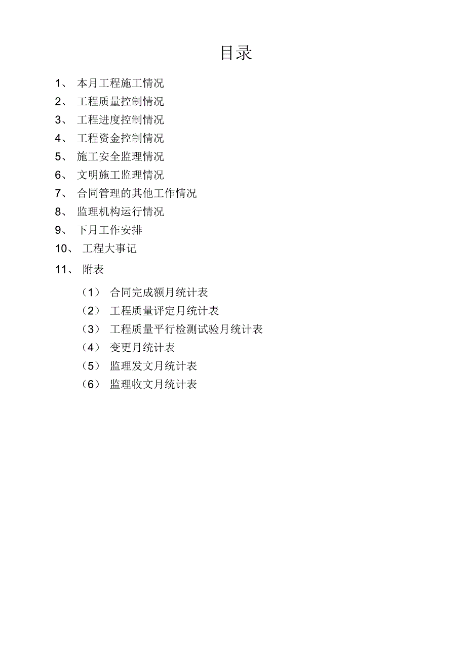 完整版水利工程最新监理月报.doc_第2页