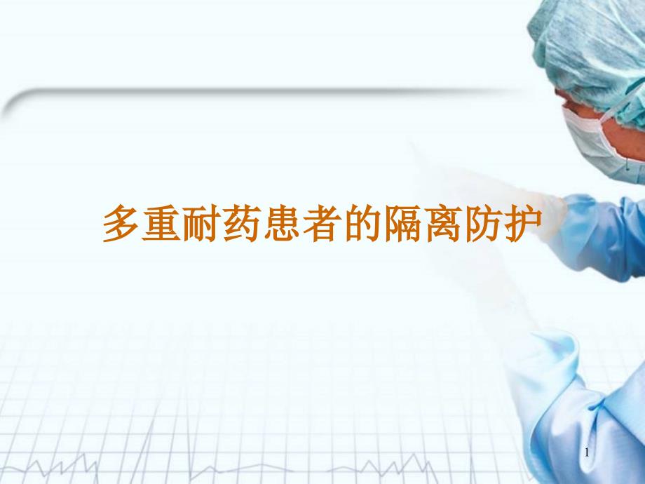 多重耐药ppt课件.ppt_第1页