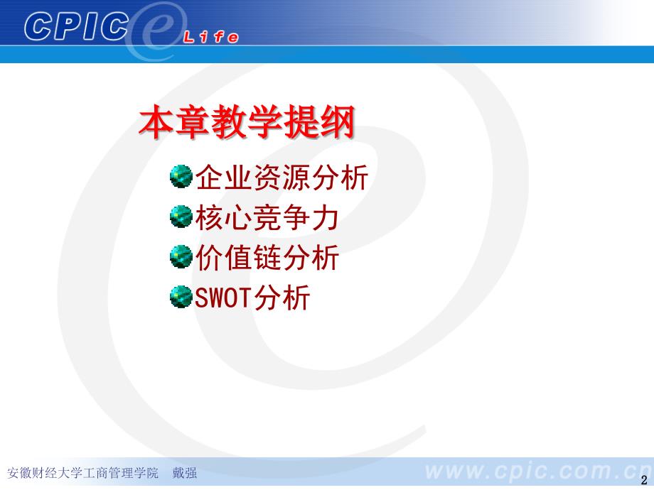 内部资源与核心竞争力.ppt_第2页