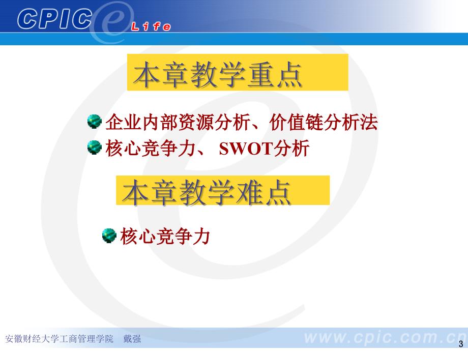 内部资源与核心竞争力.ppt_第3页
