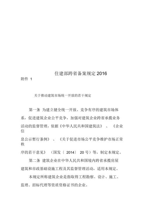 住建部跨省备案规定.docx