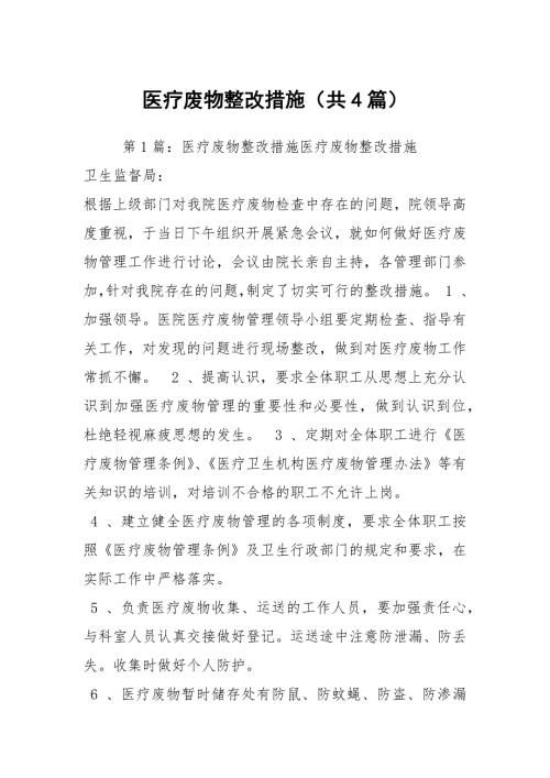医疗废物整改措施共4篇.docx