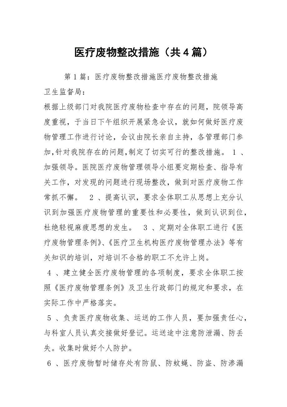 医疗废物整改措施共4篇.docx_第1页