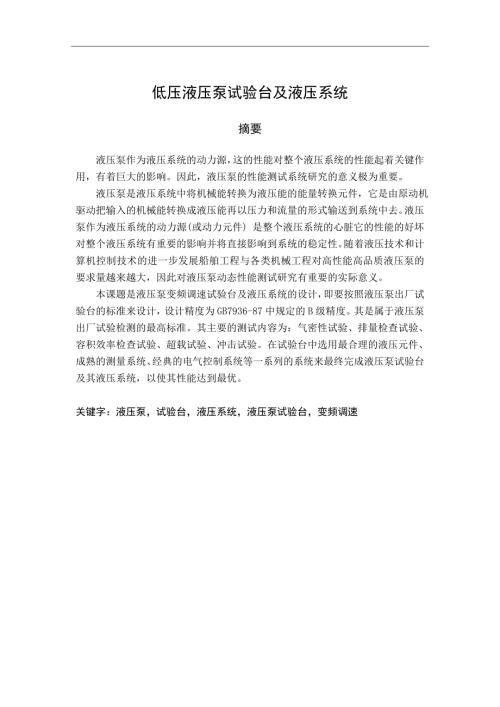 低压液压泵试验台及液压系统.doc