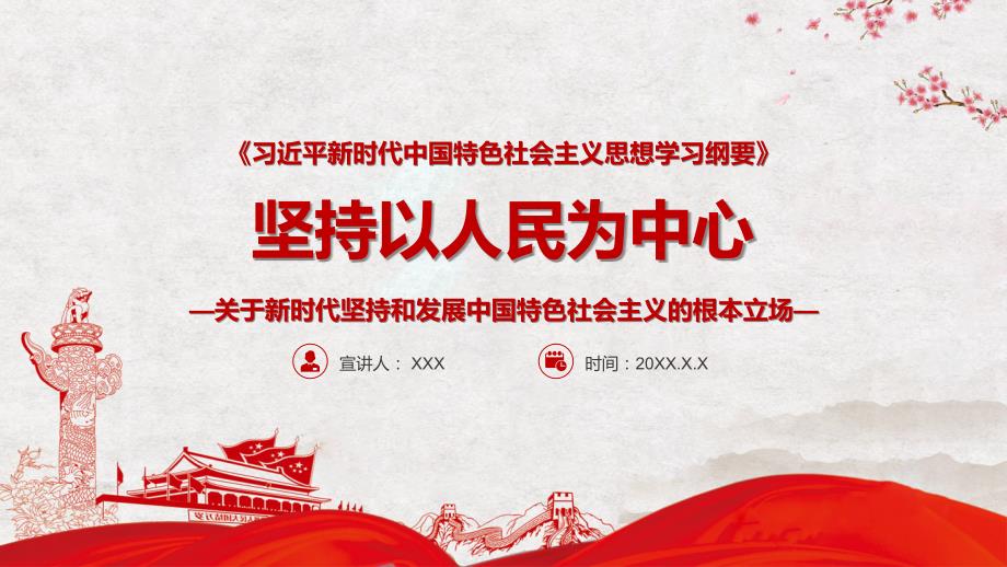 坚持以人民为中心党史党政党课实用图文PPT讲解.pptx_第1页