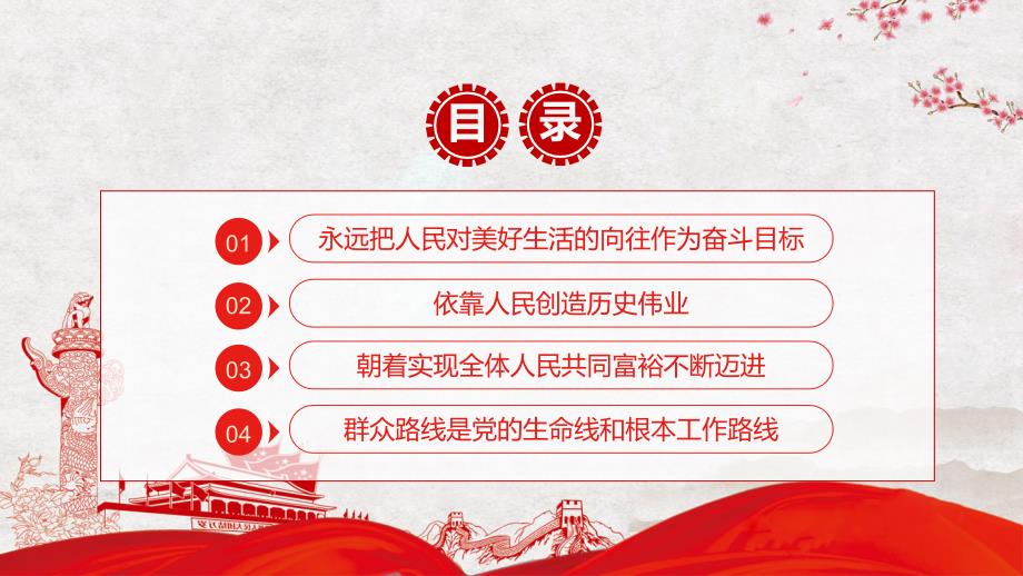 坚持以人民为中心党史党政党课实用图文PPT讲解.pptx_第2页