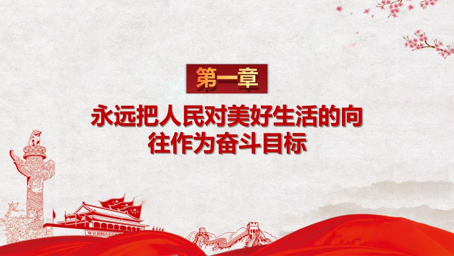 坚持以人民为中心党史党政党课实用图文PPT讲解.pptx_第3页