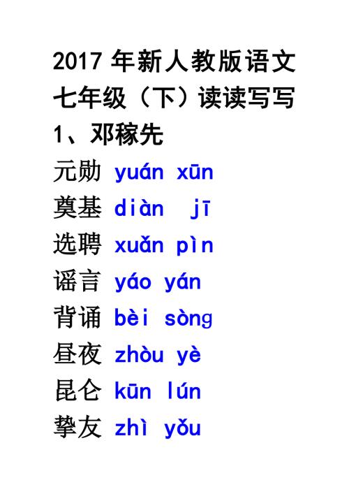 参考材料人教新教材语文七下读读写写注音.doc