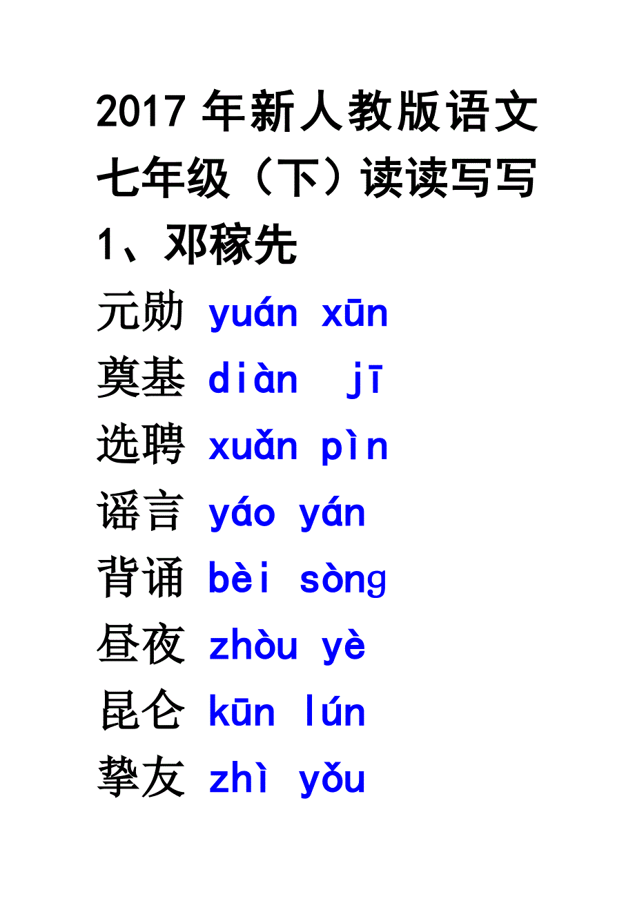 参考材料人教新教材语文七下读读写写注音.doc_第1页