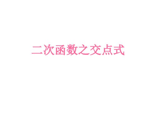 二次函数的交点式课件.ppt