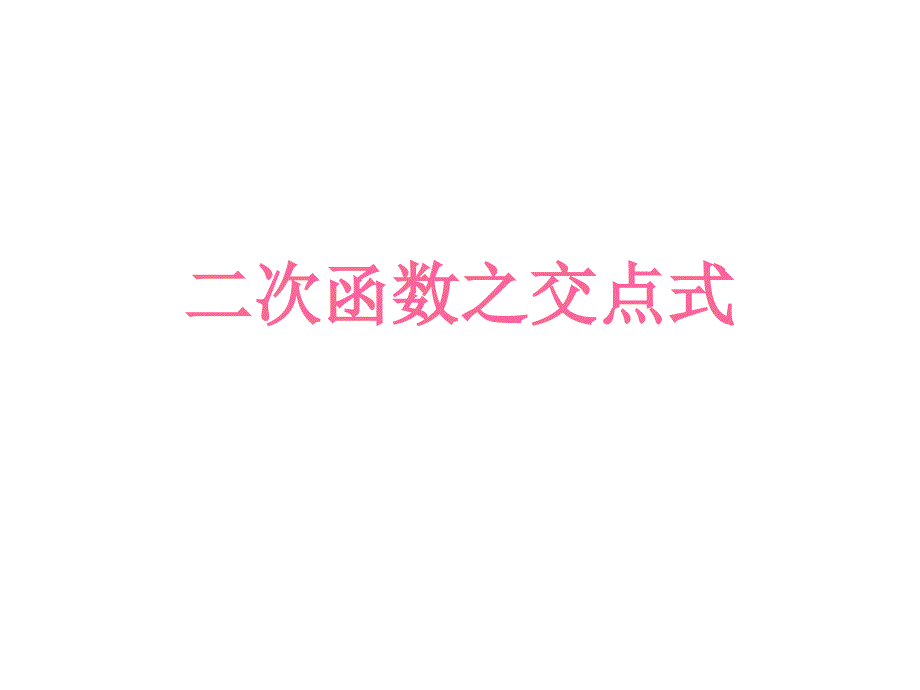 二次函数的交点式课件.ppt_第1页
