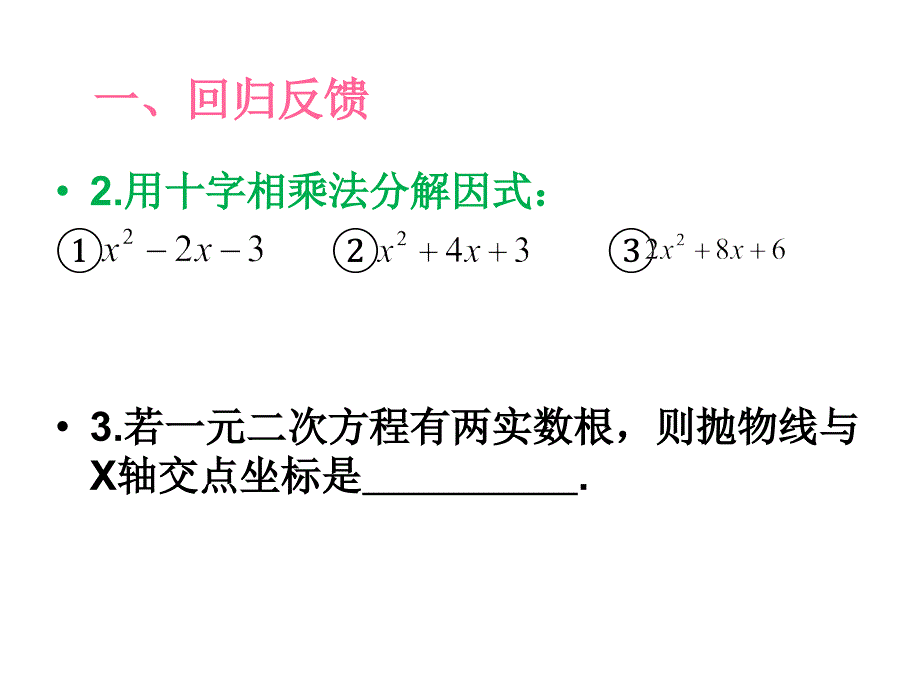二次函数的交点式课件.ppt_第3页