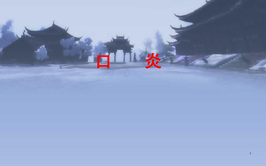 口炎ppt课件.ppt_第1页