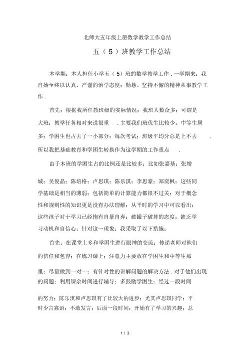 北师大五年级上册数学教学工作总结.docx