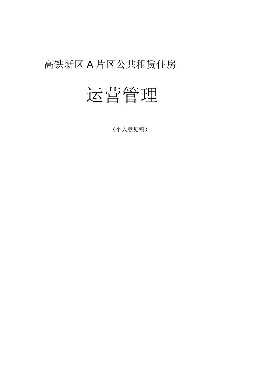 公共租赁住房运营管理方案.docx_第1页